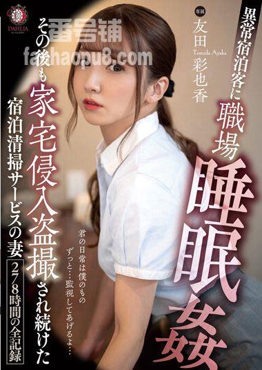 番号DLDSS-101封面图片主演:友田彩也香ed2k磁力链接迅雷下载